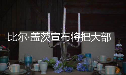将把基金走上富有道路