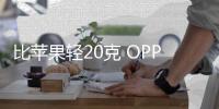 比苹果轻20克 OPPO Find X8s小屏旗舰好手感