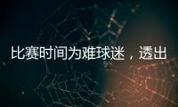 比赛时间为难球迷，透出中足联不专业