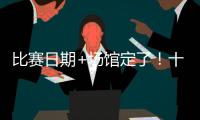 比赛日期+场馆定了！十五运会赛事总日程（1.0版）公布 13块金牌将在珠海决出