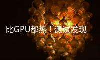 比GPU都热�！测试发现RTX 50系列供电部分易出现过热
