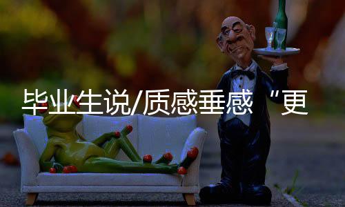 随着毕业典礼的临近