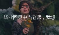 毕业回县中当老师�，我想带学生超越“小镇做题家”