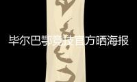 毕尔巴鄂竞技官方晒海报
：格雷罗&尼科	，塑造各自时代的偶像