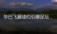 毕巴飞翼续约引爆足坛
，西甲主席直言巴萨财政老问题吓退强援