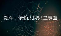 毅军	：依赖大牌只是表面现象 客战鲁能申花胜算大