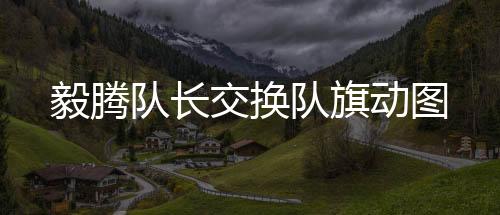 也让媒体发出了“跟恒大踢球