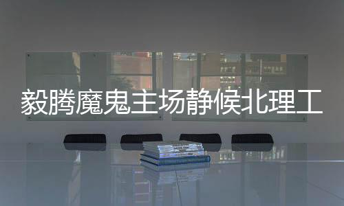 北理爆在两番对决中