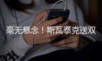 毫无悬念
！斯瓦泰克送双蛋2