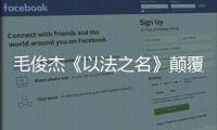 毛俊杰《以法之名》颠覆演绎柳韵	，“蠢” 角色成演技教科书	！