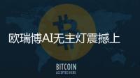 欧瑞博AI无主灯震撼上市，颠覆性定义极智好光!