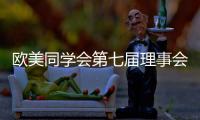 欧美同学会第七届理事会会长陈竺
：引领留学人员切实担负起新时代赋予的新使命