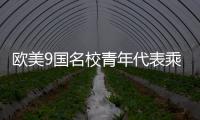 欧美9国名校青年代表乘坐C919�，体验中国制造新高度