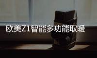 欧美Z1智能多功能取暖器�：智能生活�
，贴心守护