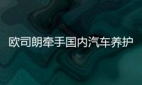 欧司朗牵手国内汽车养护品牌	，联合首发定制LED车灯