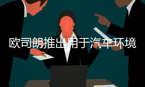 到驾驶员监控的欧司红外系列