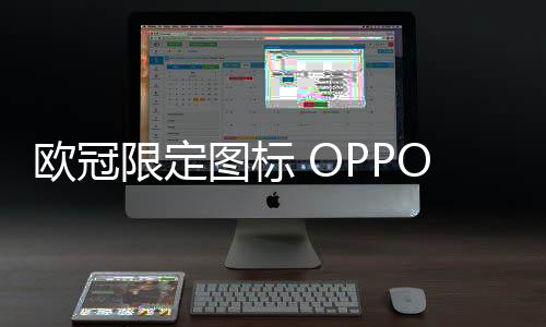 欧冠可避免跌落损伤屏幕