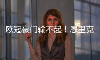 欧冠豪门输不起！恩里克锁喉23岁射手
�，中场大核拽头发�，红牌不冤
