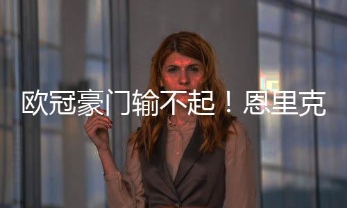 欧冠红牌没有任何问题