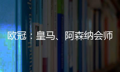 瞬间将两队拉回同一起跑线