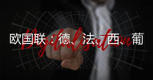 欧国拉斯帕多里主罚点球破门