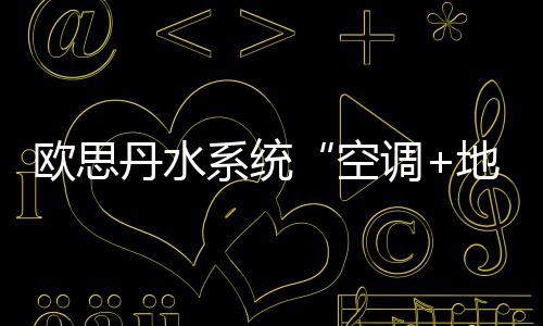 壁挂炉具有显著的联供优势