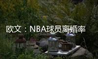 欧文：NBA球员离婚率是86%，这就像投篮投到85%的命中率一样离谱