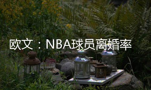 这是欧文一个很疯狂的数字