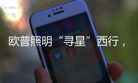 欧普照明“寻星”西行
，设计众星云集芙蓉城