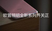 欧普照明全新系列开关正式上市，引领超薄美学