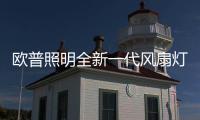 欧普照明全新一代风扇灯：创新科技	，静享“风”“光”