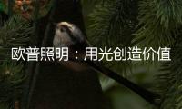欧普照明：用光创造价值的初心