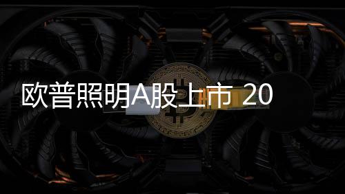 欧普行业内正处于洗牌阶段