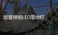 欧普照明LED落地灯，光线更均匀做到无可视频闪，视觉体验柔和