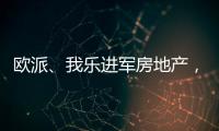 欧派�、我乐进军房地产，定制家居行业深入变革