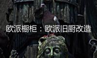 欧派橱柜
：欧派旧厨改造 价格透明更放心