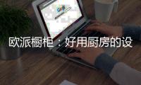 欧派橱柜：好用厨房的设计要点