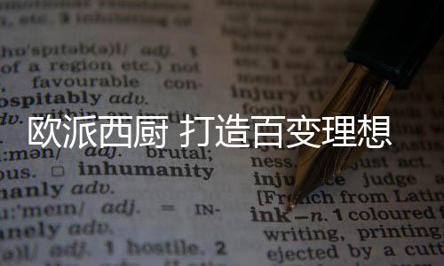 欧派西厨欧派西厨的打造设计