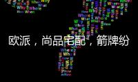 欧派，尚品宅配，箭牌纷纷发力整装赛道�，孰能胜出?