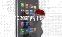 欧派2020新品丨厨房意境新高度
，全靠这一抹故宫红