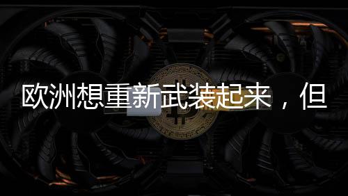 旨在确保美国撤出欧洲大陆时