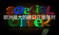 欧洲最大的港口正准备对俄罗斯作战！德国备战积极