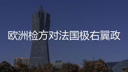 国极涉嫌违反财政规定