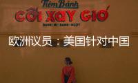 欧洲议员：美国针对中国 欧盟不应附和
