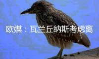 欧媒
：瓦兰丘纳斯考虑离开NBA加盟希腊球队，掘金正全力游说其留队