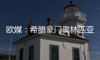 欧媒：希腊豪门奥林匹亚科斯男篮 有意NBA自由球员班巴