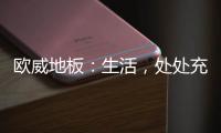 欧威地板：生活，处处充满惊喜