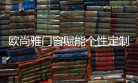 欧尚雅门窗赋能个性定制
，2020激活全新自我