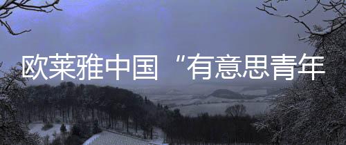 作为中国王牌校园公益品牌