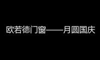 欧若德门窗——月圆国庆，静享家的温馨